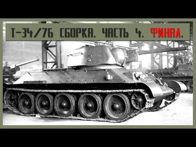 Т-34/76 УЗТМ 1/35. Сборка. Часть 4. Part 4. Final.
