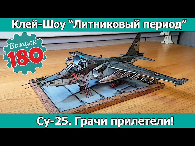 Су-25. Грачи прилетели! | Клей-шоу "Литниковый Период". (Выпуск #180)