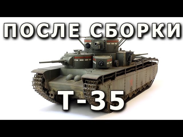 После сборки - Т-35 от Звезды в 1/35. Built Model T-35, Zvezda 1:35