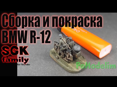 Сборка и окраска BMW R 12 - 1/72 Звезда - Сборная модель - PoModelim
