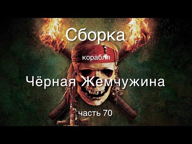 Корабль Черная жемчужина : Hachette-Amati : Сборка шаг за шагом : Часть 70