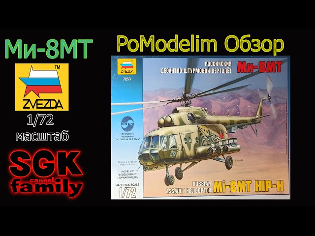 Обзор Ми-8МТ от Звезды в масштабе 1/72 - Что в коробке? - PoModelim