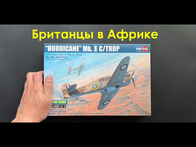 Британцы в Африке. Новинка от Hobby Boss: Hawker Hurricane Mk.IIc/Trop в 48 масштабе.