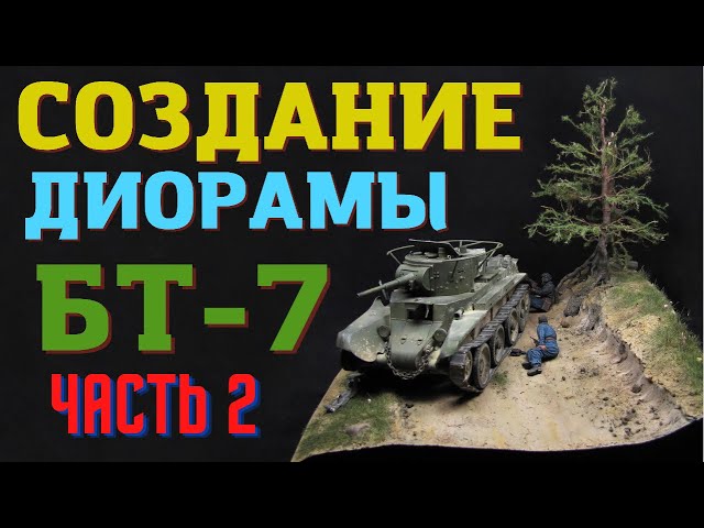 ДИОРАМА С ТАНКОМ БТ-7. Часть 2 .