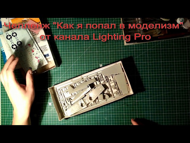 Challenge "как я попал в моделизм" от канала Lighting Pro (челленж)