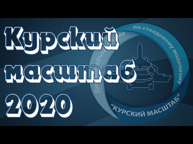 КУРСКИЙ МАСШТАБ 2020