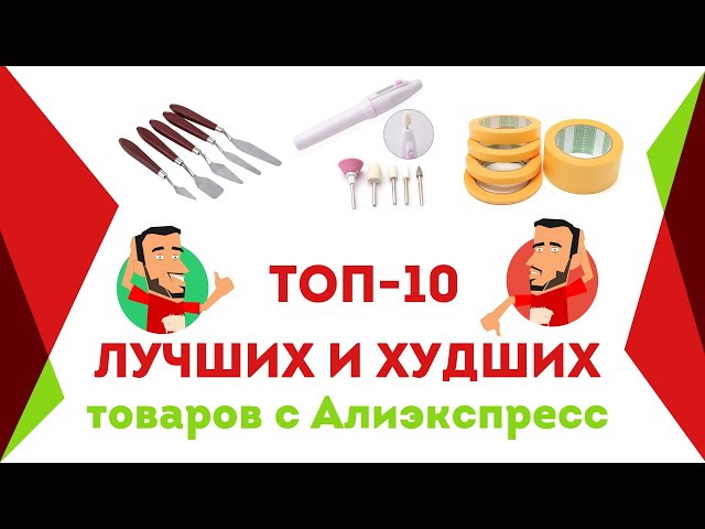 Топ-10 лучших и худших товаров с Алиэкспресс для моделистов