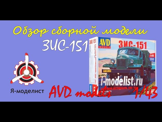 Обзор модели грузовика "ЗИС-151" фирмы AVD models в 1/43 масштабе.