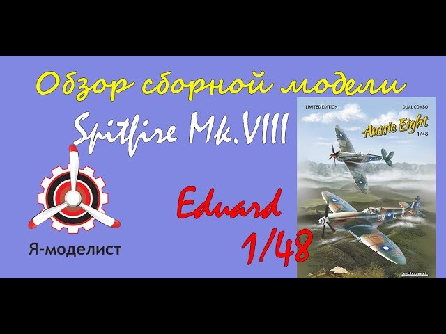 Обзор модели истребителя "Spitfire Mk.VIII" фирмы "Eduard" в 1/48 масштабе.