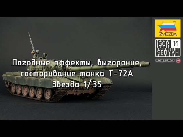 Погодные эффекты, выгорание, состаривание танка Т-72А. Weathering on T-72A