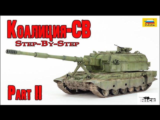 Коалиция-СВ (Звезда 1/35). Часть2. Koalitsiya-SV (Zvezda 1/35). Part2