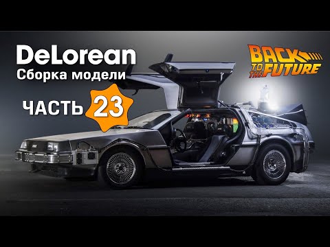 DeLorean :: Eaglemoss :: 1/8 :: Сборка модели :: Часть 23