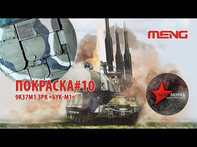 Часть 10. Покраска модели ЗРК Бук-М1 от Meng (35) Full video build Russian 9k37m1 BUK Meng (35)