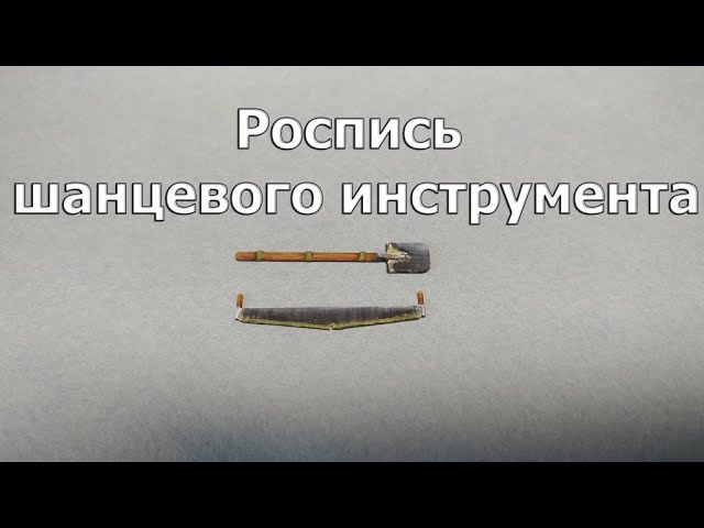Роспись шанцевого инструмента