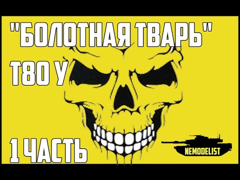 Сборка Т80У.Болотная тварь.1часть