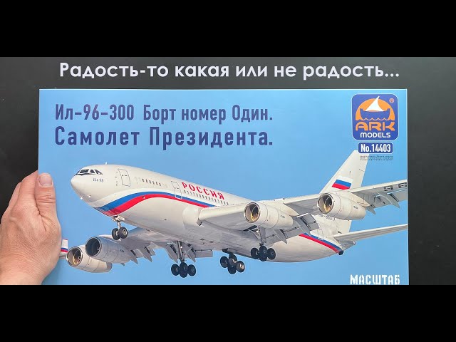 Радость-то какая или не радость.. Новинка: Ил-96-300 в 144 масштабе от ARK models. Борт номер один.