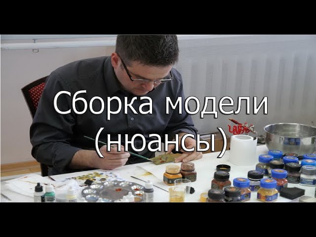 Сборка модели (нюансы)