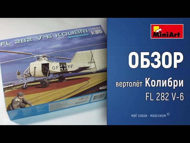 Обзор Колибри FL 282 V-6 от Miniart - немецкий экспериментальный вертолёт, серия Aircraft Miniatures