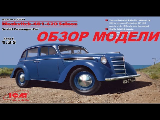 Обзор модели #Москвич 401-420 #ICM #35479 1/35