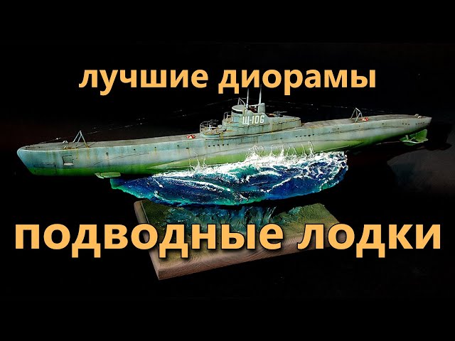 Подводные лодки, лучшие батальные диорамы, ВМФ