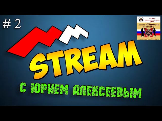 #2 ММStream Ⓒ. В гостях Юрий Алексеев.