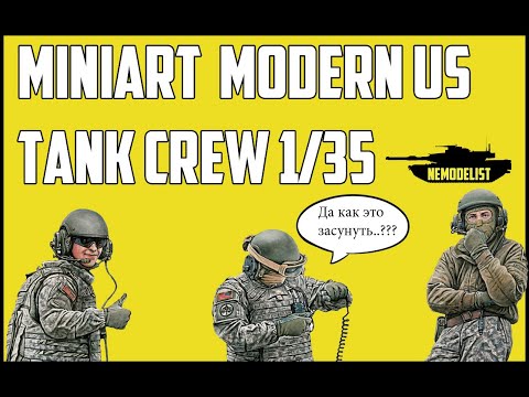 Американский танковый экипаж MiniArt, 1/35