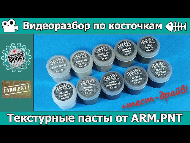 Разбор по косточкам: текстурные пасты от ARM.PNT