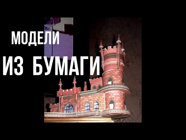 Модели из бумаги.