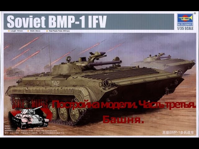 3 серия (Башня). Сборка #БМП -1 от #Трумпетер #Trumpeter масштаб 1:35. Стройка БМП моделизм