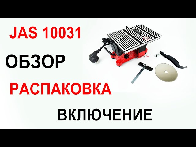 Мини циркулярная пила Jas 10031. Обзор, распаковка, принцип работы.