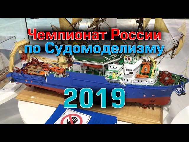 Чемпионат России по судомоделизму 2019