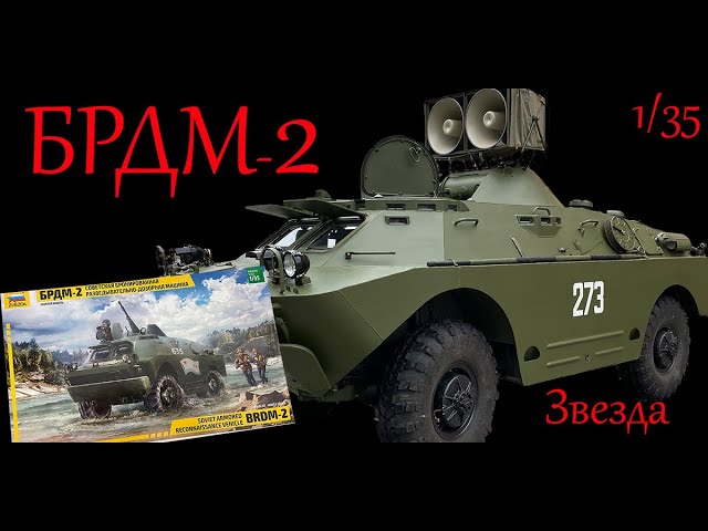 Броневичок от Звезды. Обзор сборной модели "БРДМ-2" фирмы "Звезда" в 1/35 масштабе.