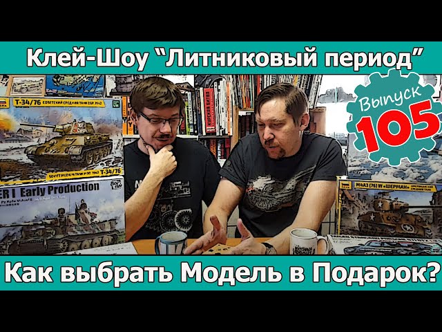 Как выбрать модель в подарок?| Клей-шоу "Литниковый Период (Выпуск #105)