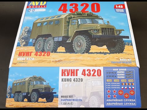 УРАЛ-4320 КУНГ от AVD models / 1395AVD / URAL-4320 KUNG from AVD models