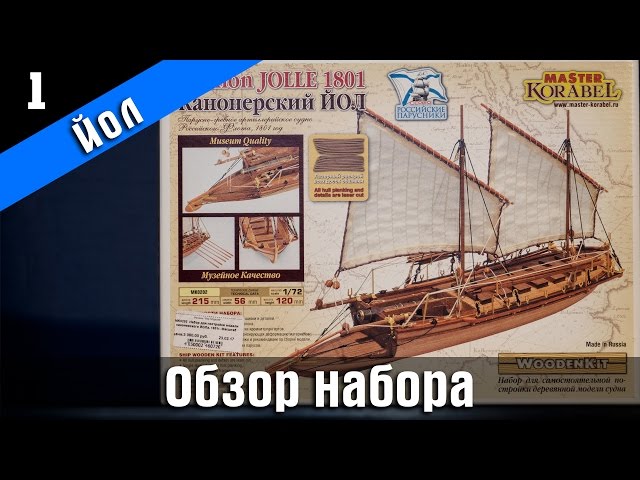 ⚓Стендовый судомоделизм. Сборная модель. Канонерский Йол 1⃣ Обзор. Subtitles