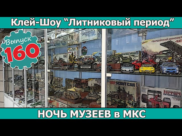 Ночь Музеев в МКС | Клей-шоу "Литниковый Период". (Выпуск #160)