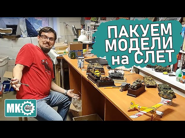 Пакуем модели на Слёт!