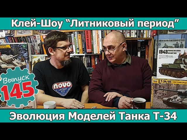 Эволюция моделей танка Т-34 | Клей-шоу "Литниковый Период". (Выпуск #145)