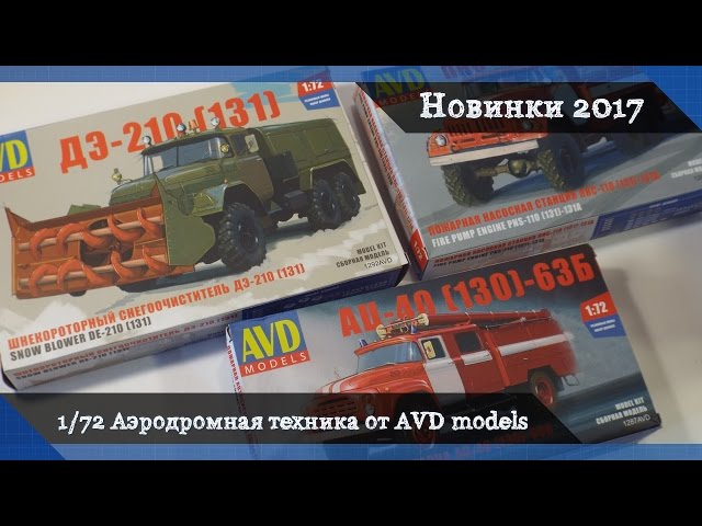 Сборные модели AVD models в масштабе 1/72 - аэродромная техника ЗиЛ-130, 131 "Автомобиль в деталях"