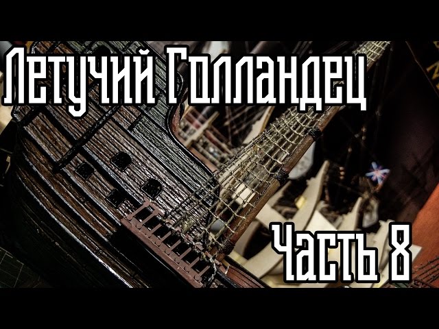 08. Сборка Корабля "Летучий Голландец" (Zvezda)