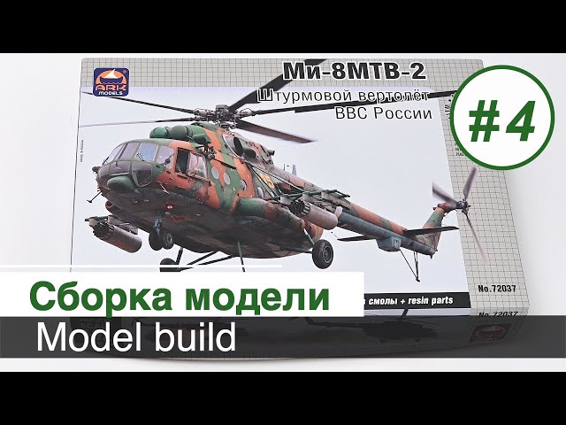 Вертолет Ми-8 МТВ-2,  ARK models - 1/72  - Сборка кабины и десантного отделения / Часть 4