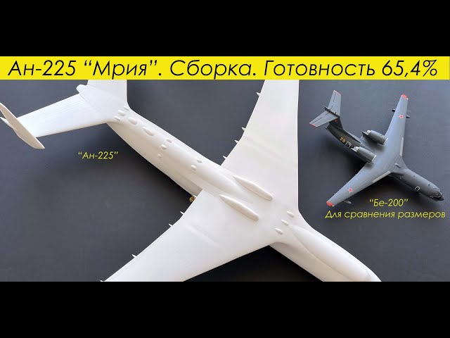 Ан-225 "Мрия". Сборка модели. Готовность 65,4%