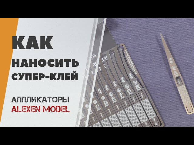 Как наносить супер клей? Обзор аппликаторов Alexen Model AJ0073