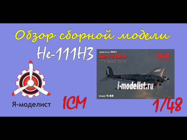 Обзор модели "He-111H3"