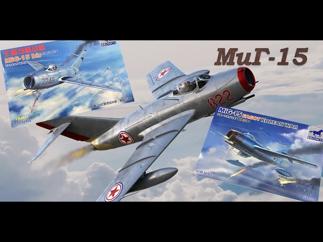 МиГ-15 советский истребитель. Обзор моделей фирмы "Bronco" в 1/48 масштабе.