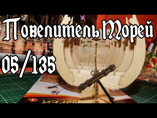 05. Повелитель Морей (DeAgostini)