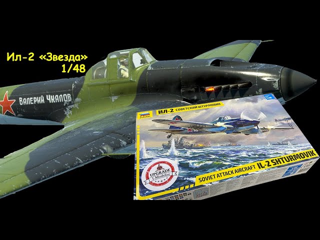 "Ил-2"- знаменитый советский штурмовик. Обзор сборной модели фирмы "Звезда" в 1/48 масштабе.