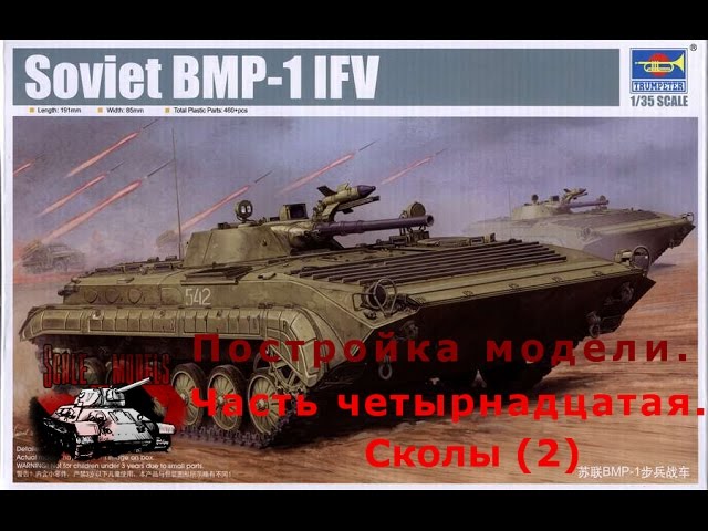 14 серия (Сколы. Шаг 2).Сборка #БМП-1 от #Trumpeter 1:35