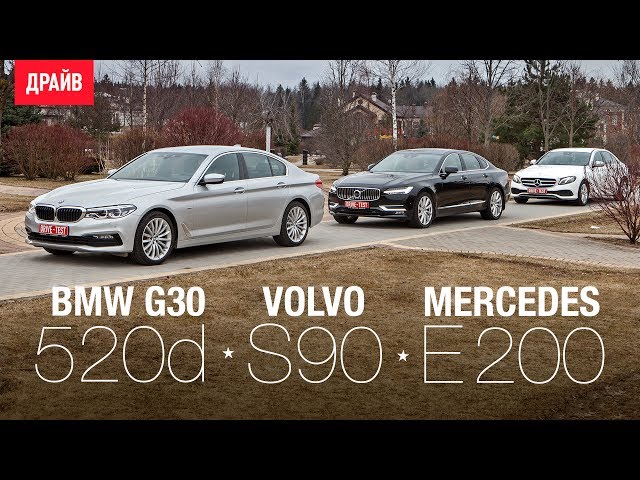 BMW 520d - Volvo S90 D5 - Mercedes E200 сравнительный тест-драйв