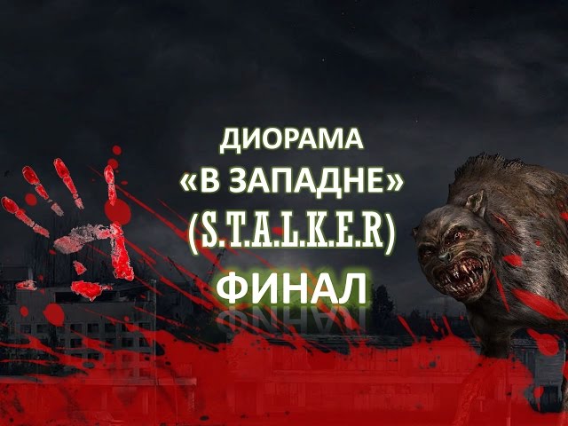 Диорама "В ЗАПАДНЕ" ("Сталкер")  (ФИНАЛ/РЕЛИЗ )/ Diorama "Stalker" FINAL. Стендовый моделизм